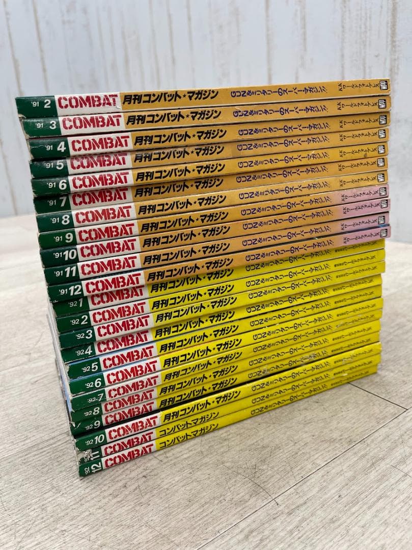 月刊コンバットマガジン 1991-1992年 23冊 GUN＆ミリタリー