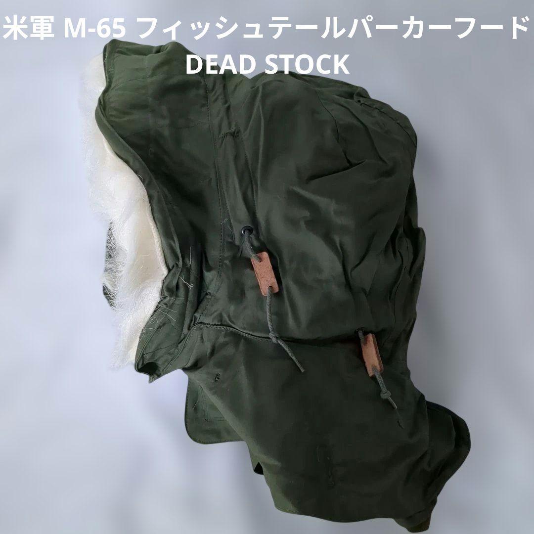 米軍　M-65 フィッシュテールパーカー フード DEAD STOCK ①