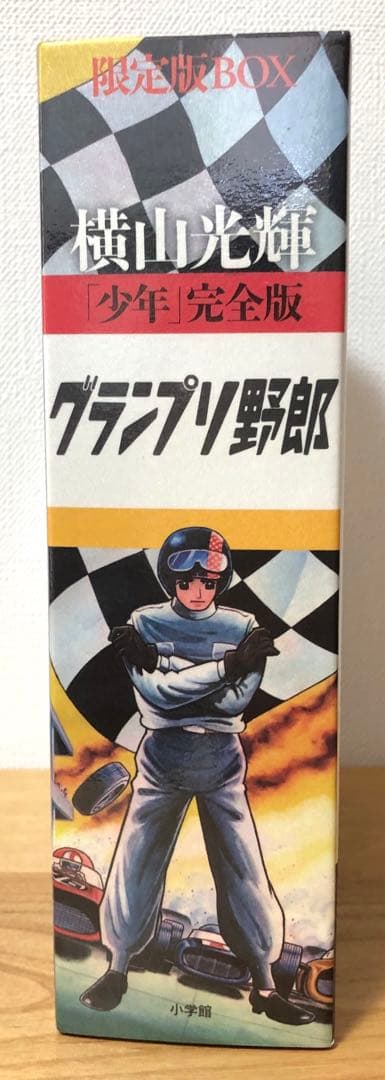 【初版・超美品】横山光輝　『少年』完全版　グランプリ野郎　限定版BOX