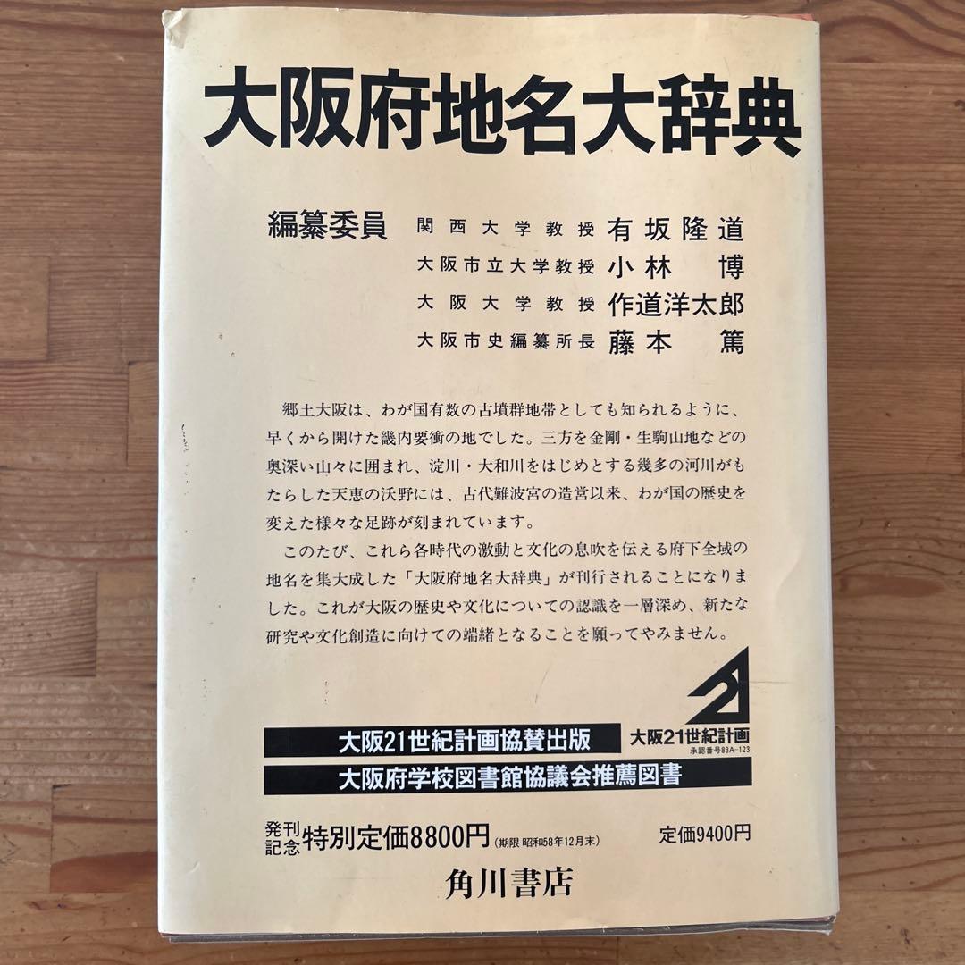 大阪府地名大￼辞典　角川書店