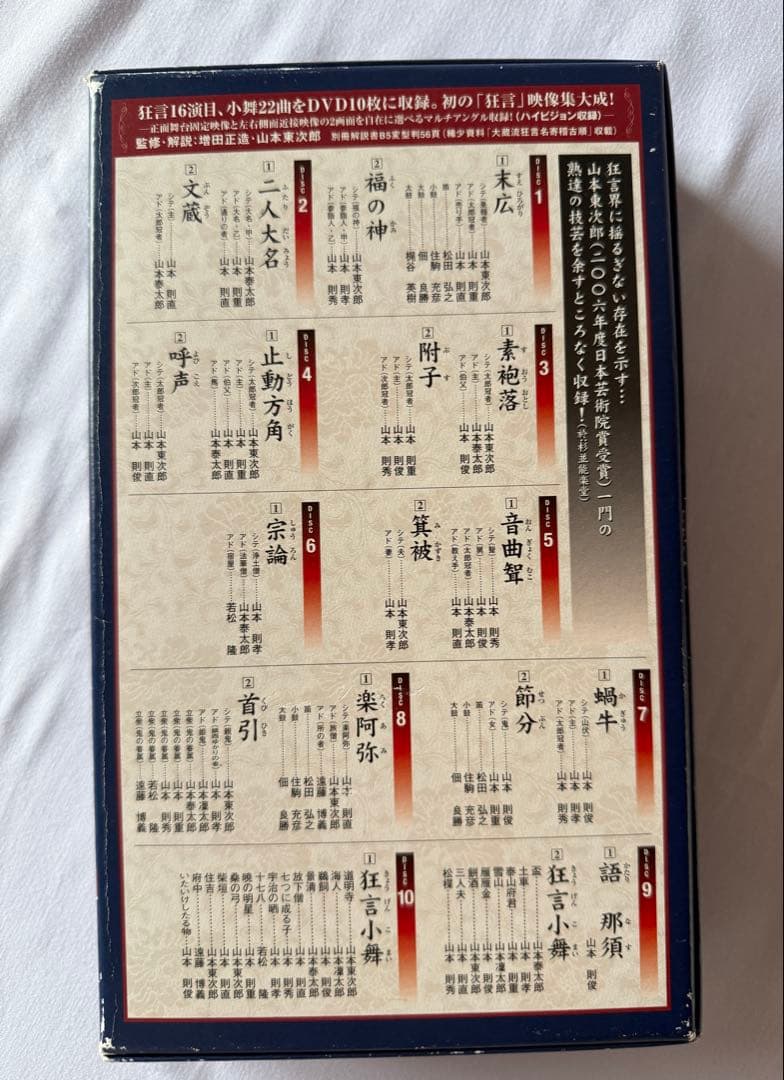 たか 山本東次郎家の狂言 DVD10枚組