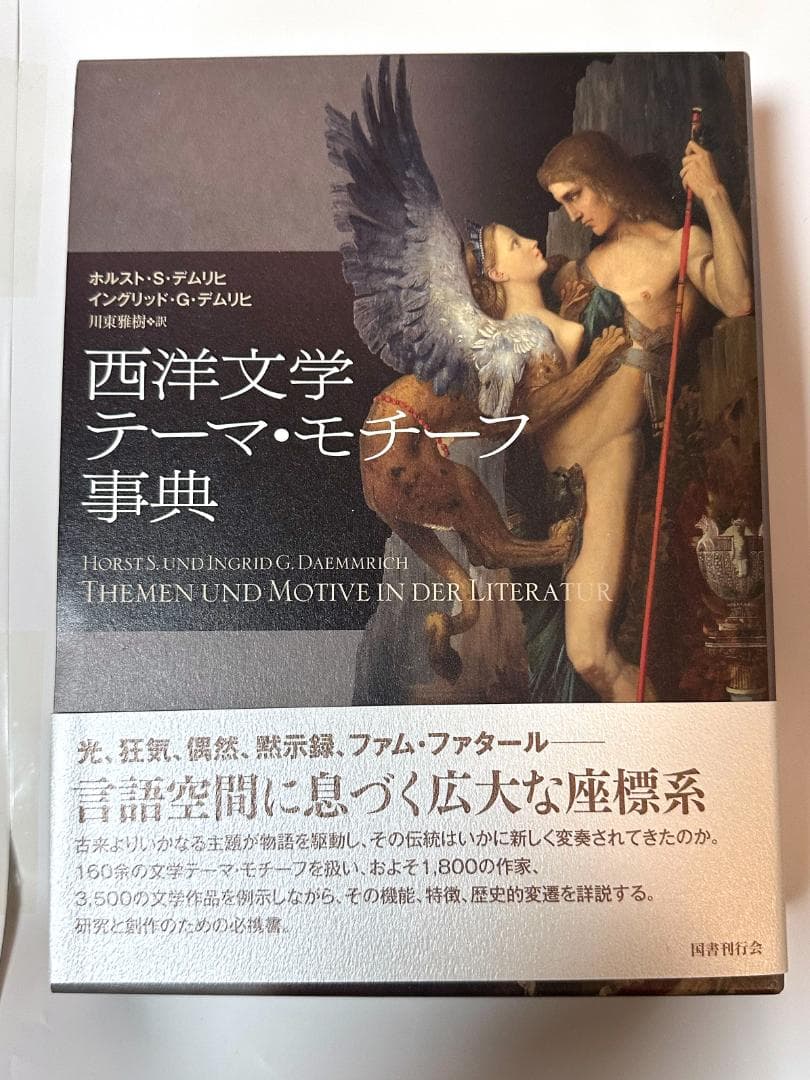『西洋文学テーマ・モチーフ事典』