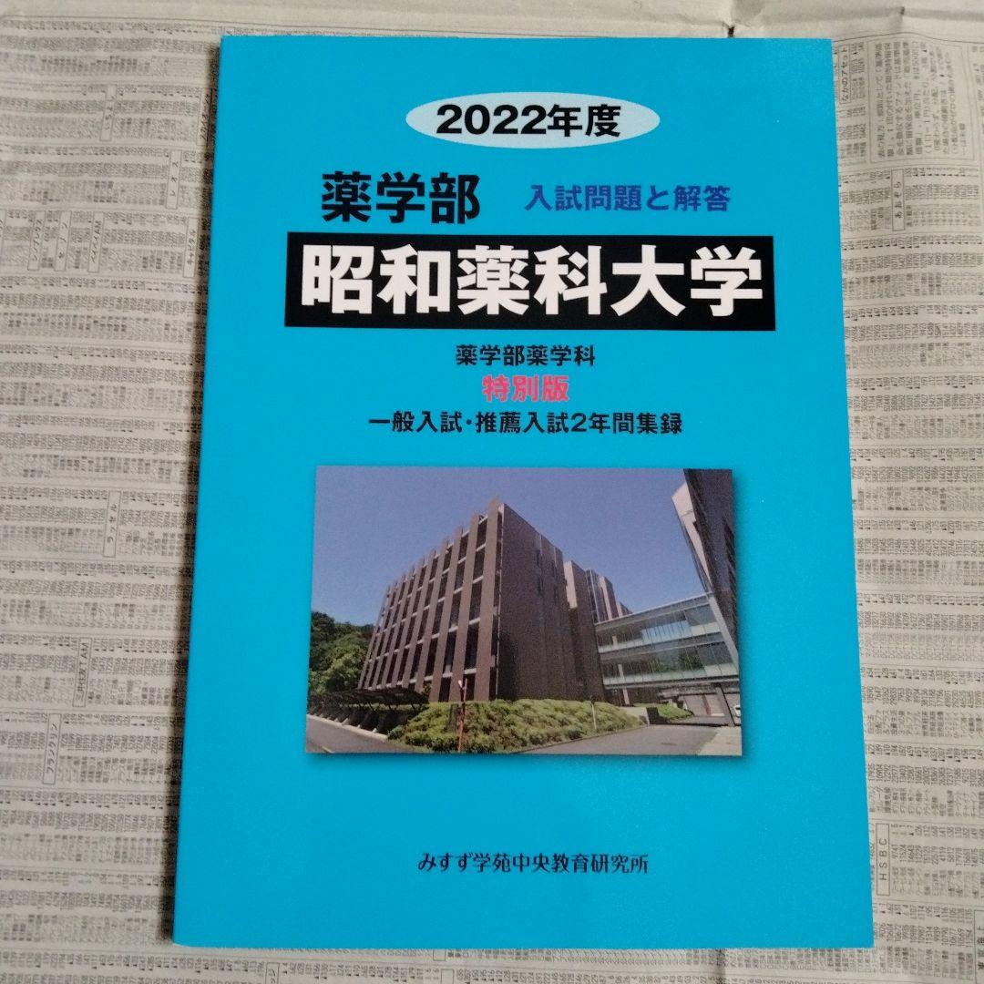 昭和薬科大学 薬学部入試問題と解答 特別版 2022年度・2026年度（2冊組）