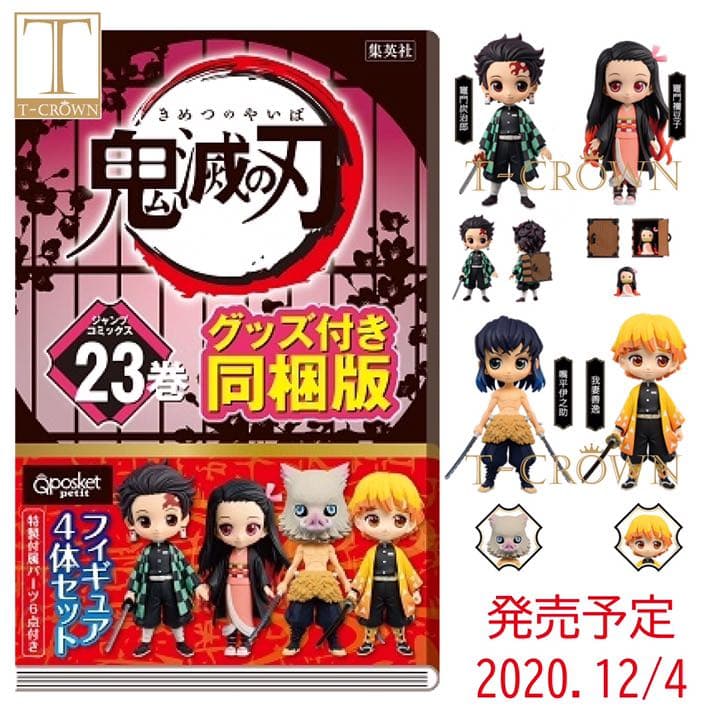 ☆新品☆【鬼滅の刃】23巻 同梱版フィギュア付き&朝日 読売 毎日 9面広告付