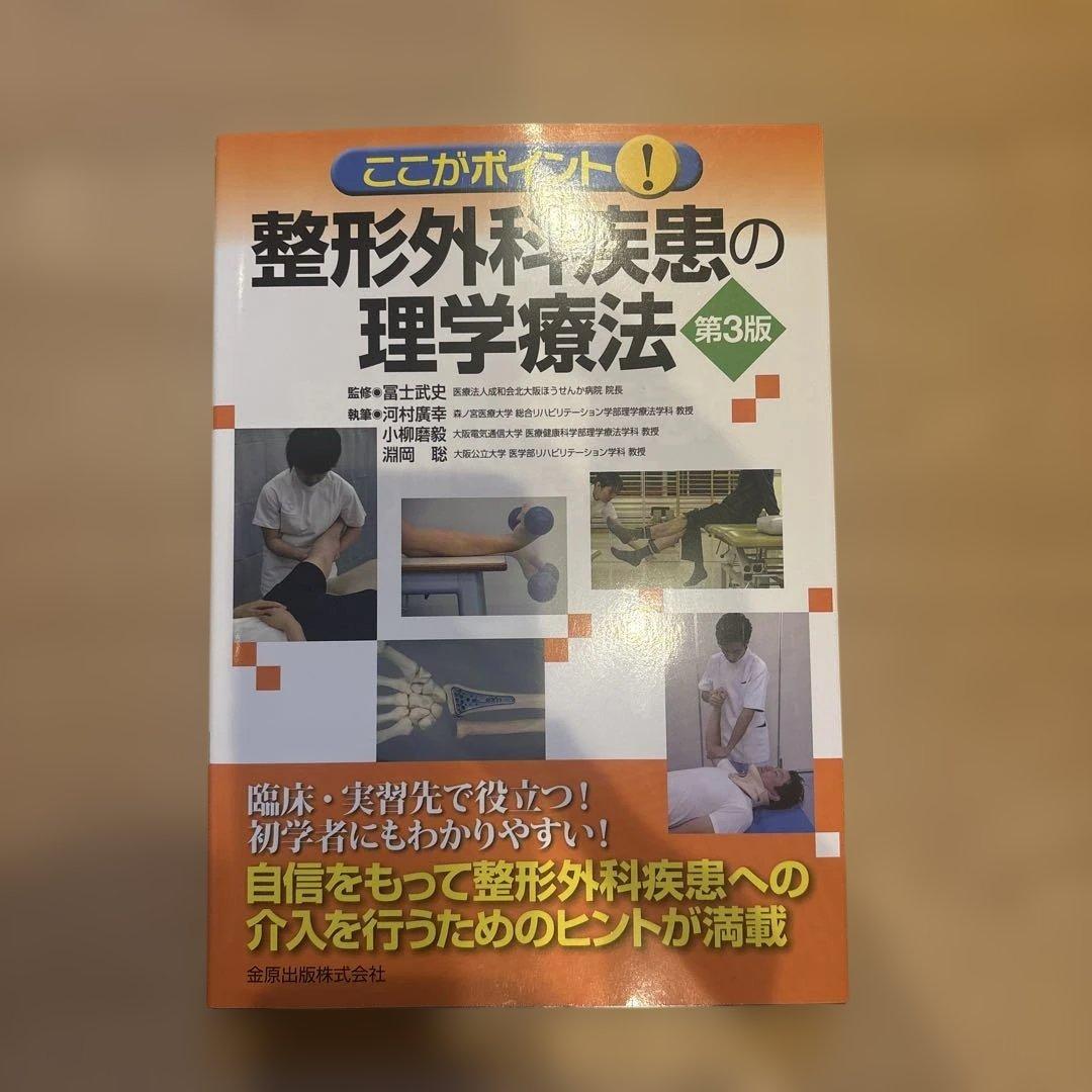 整形外科疾患の理学療法 第3版