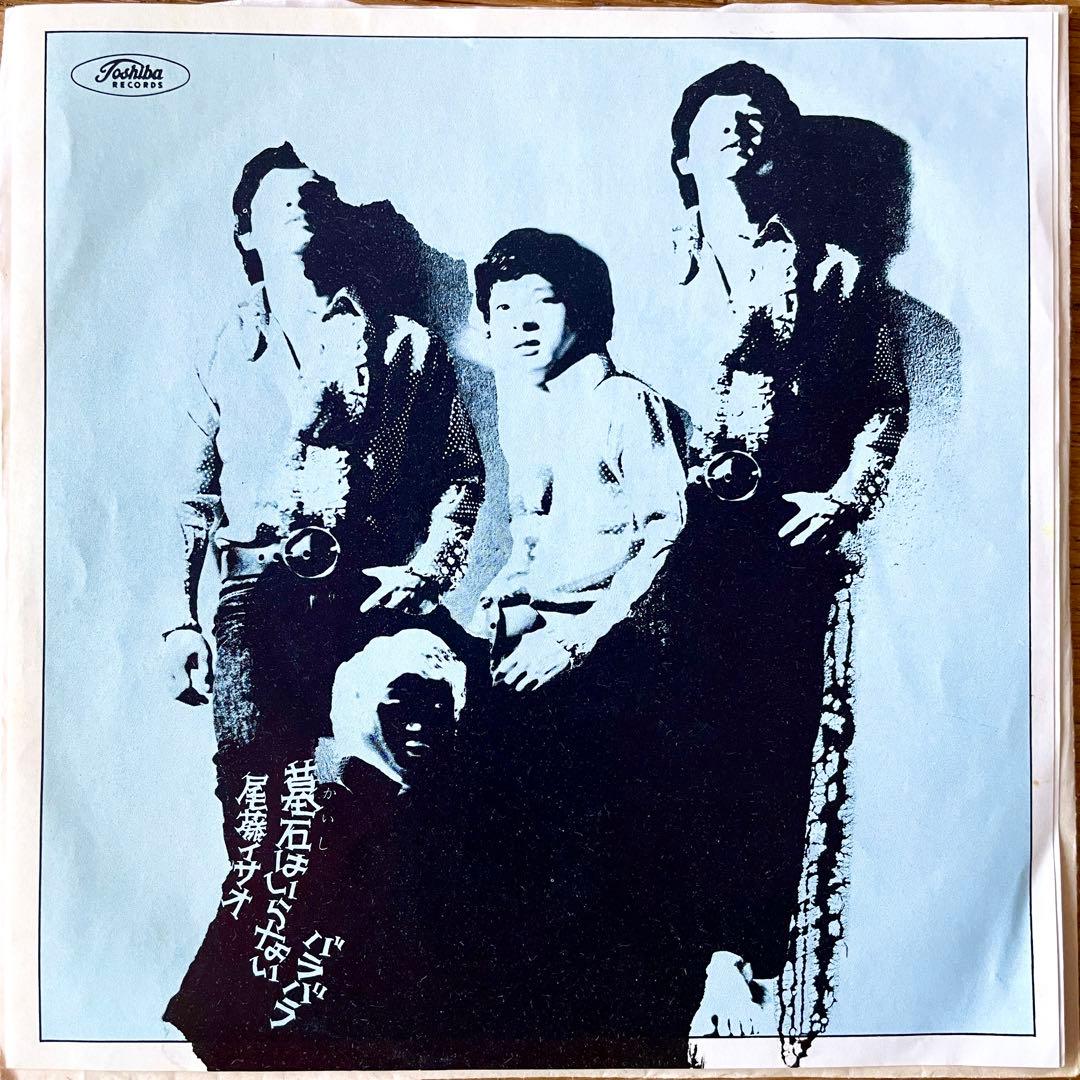 7” EP 尾藤イサオ 墓石はいらない/バラバラ 川内康範 和モノ グルーヴ歌謡