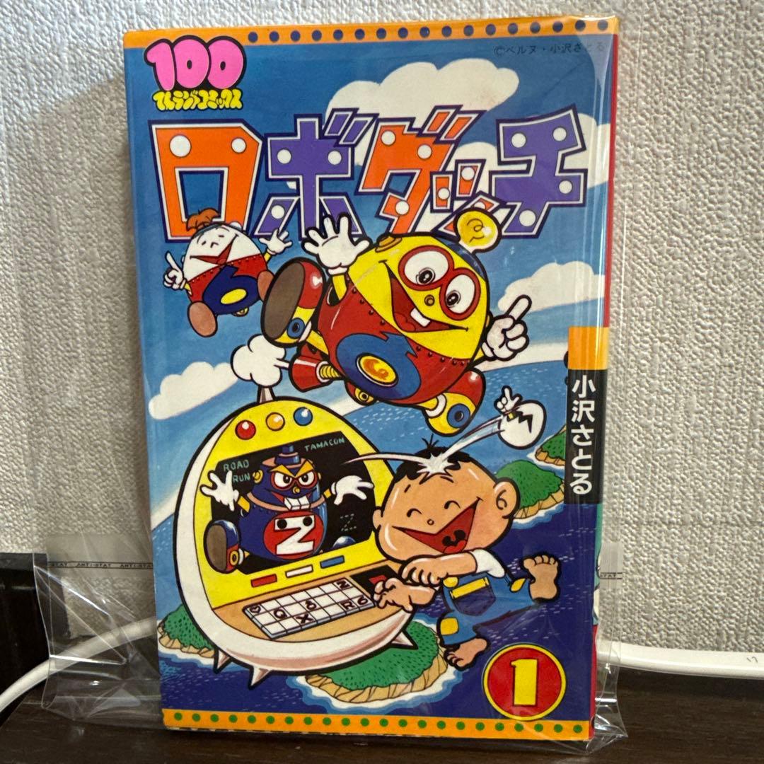 ロボダッチ ① 初版　小沢さとる