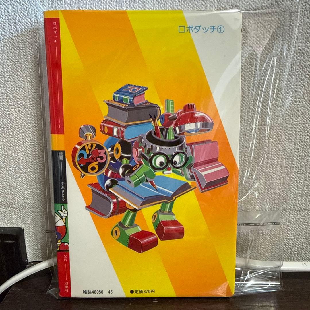 ロボダッチ ① 初版　小沢さとる