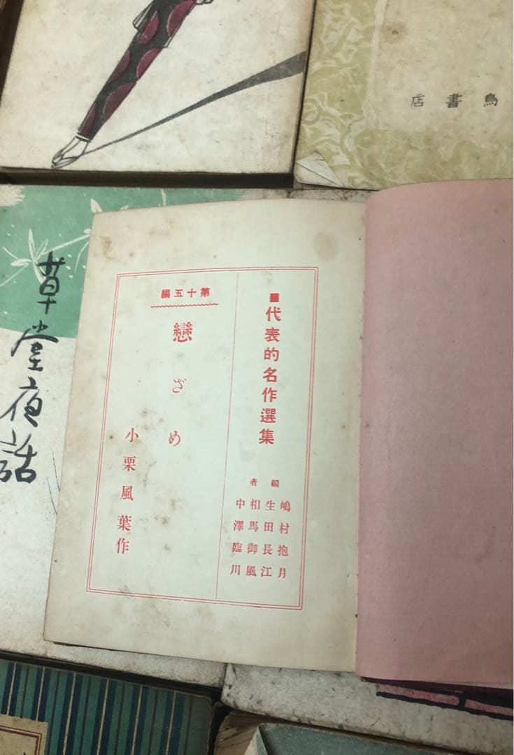 古い小説 23冊セット 眞理の春 おけさ湊唄 恋ざめなど 昭和二十年前後 古書