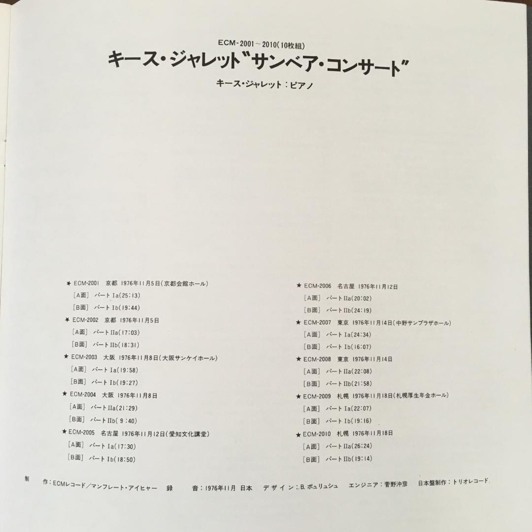 超激レア 直筆サイン入り キース・ジャレット／サンベア・コンサート日本盤