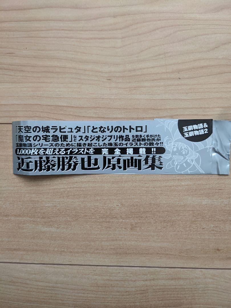 【中古】近藤勝也 Art Works 玉繭物語&玉繭物語2