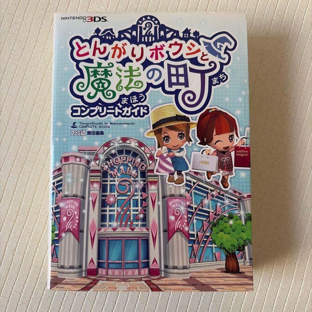 とんがりボウシと魔法の町 ソフト＆攻略本