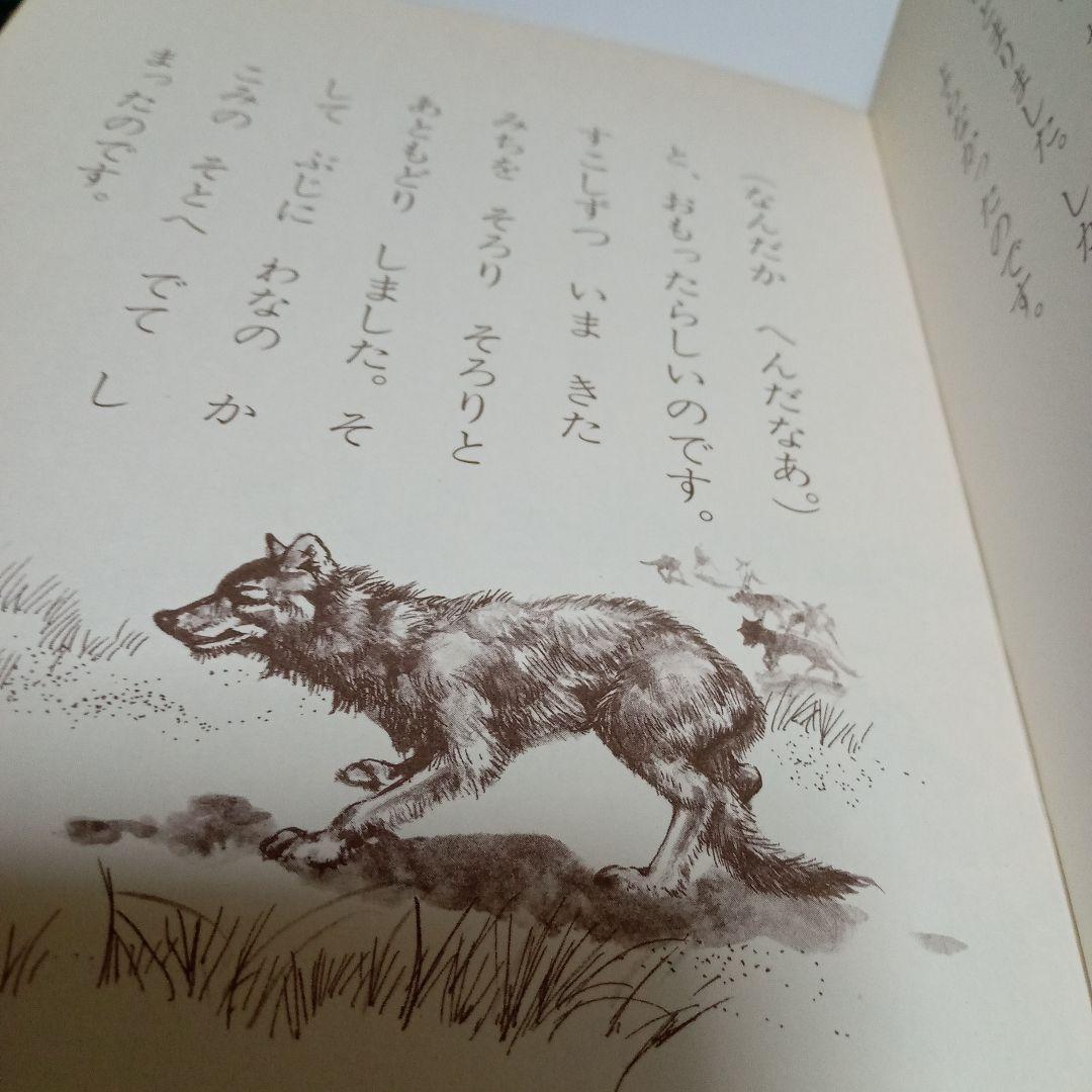 シートンどうぶつ記 幼年版 オオカミ王ロボ