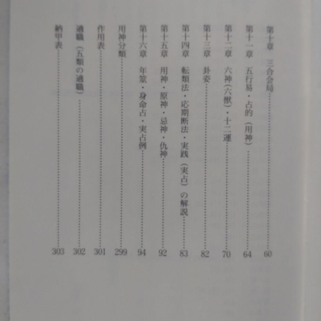 『近代五行易 五行易断義』三田村祥山/平成21年
