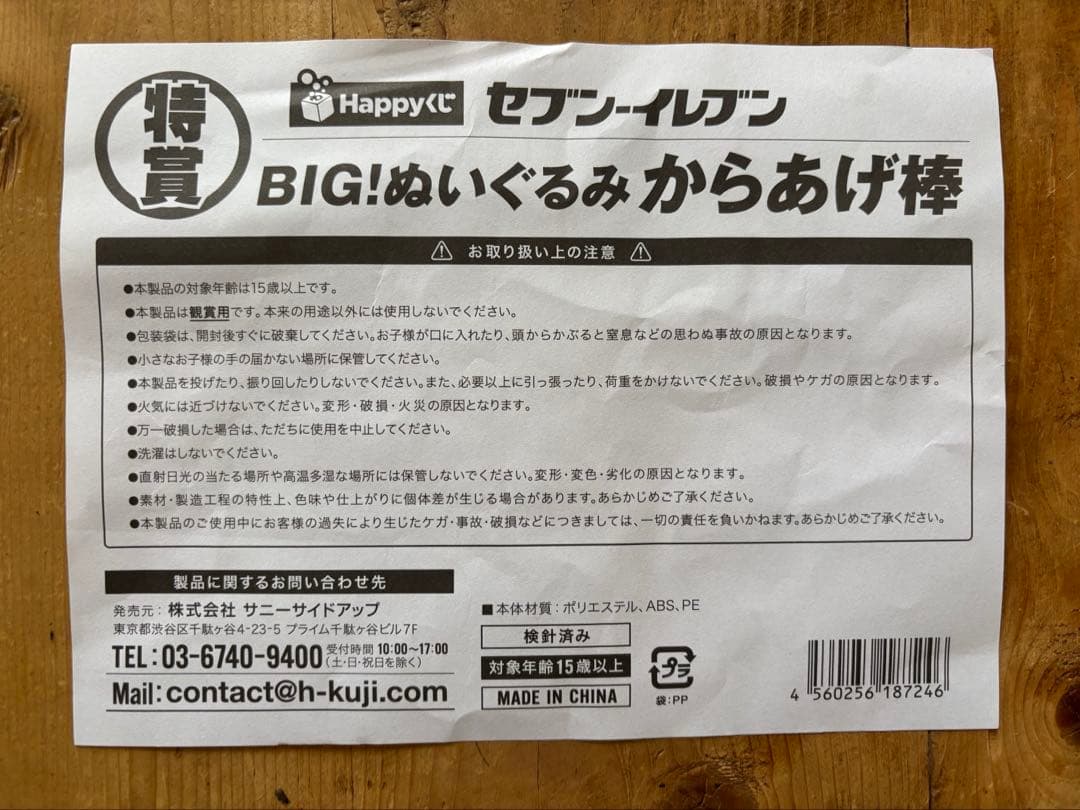 【BIGぬいぐるみからあげ棒】 セブンイレブンハッピーくじ　HAPPYくじ　特賞