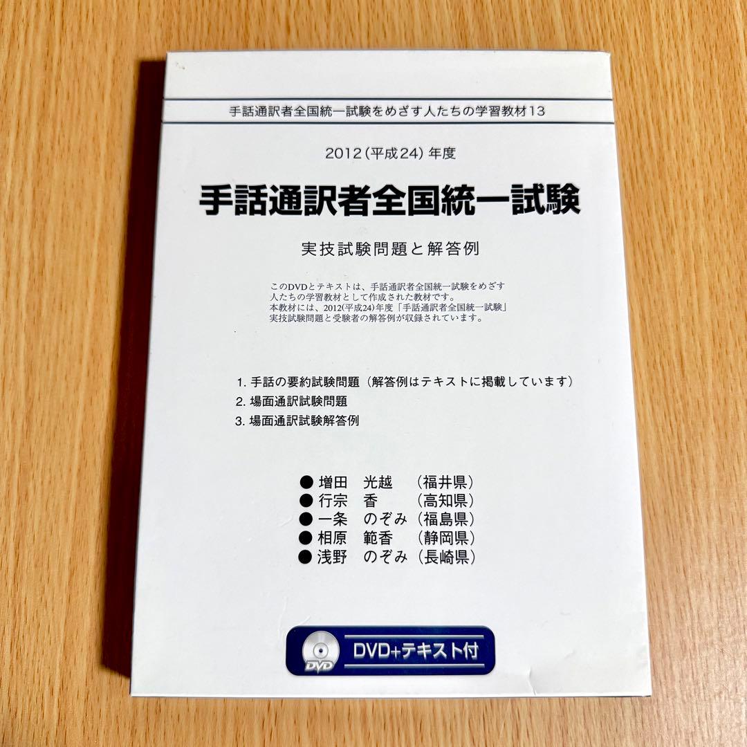 手話通訳者全国統一試験 DVD 2012年度 2013年度 2セット