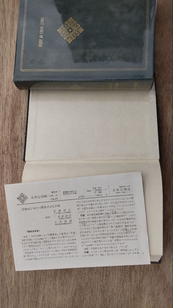 日本の名著 中央公論社 46冊セット 1971年 全50巻 その①23冊
