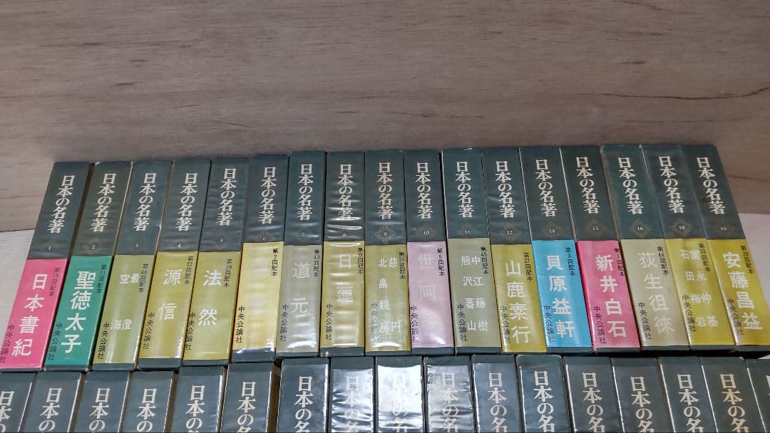 日本の名著 中央公論社 46冊セット 1971年 全50巻 その①23冊