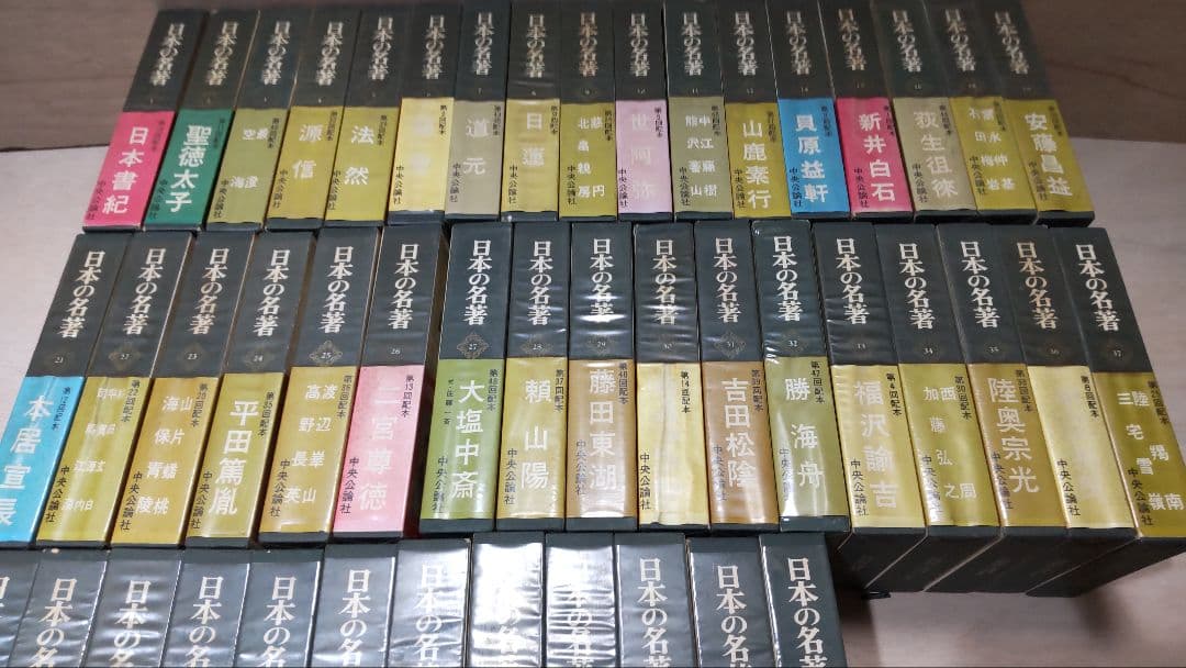 日本の名著 中央公論社 46冊セット 1971年 全50巻 その①23冊