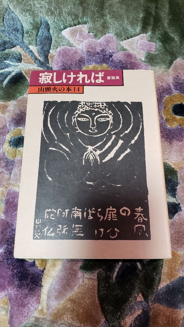山頭火の本　14冊セット