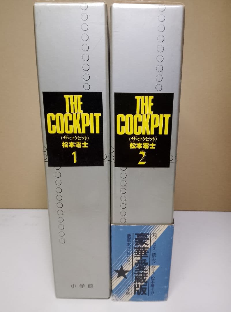 【送料込】THE COCKPIT ザ・コックピット　全２巻　豪華愛蔵版　松本零士
