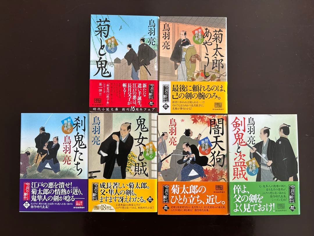鳥羽亮　剣客同心鬼隼人 八丁堀剣客同心 剣客同心 剣客同心親子船　全巻セット