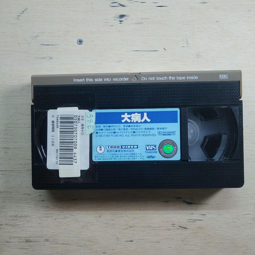大病人　VHS