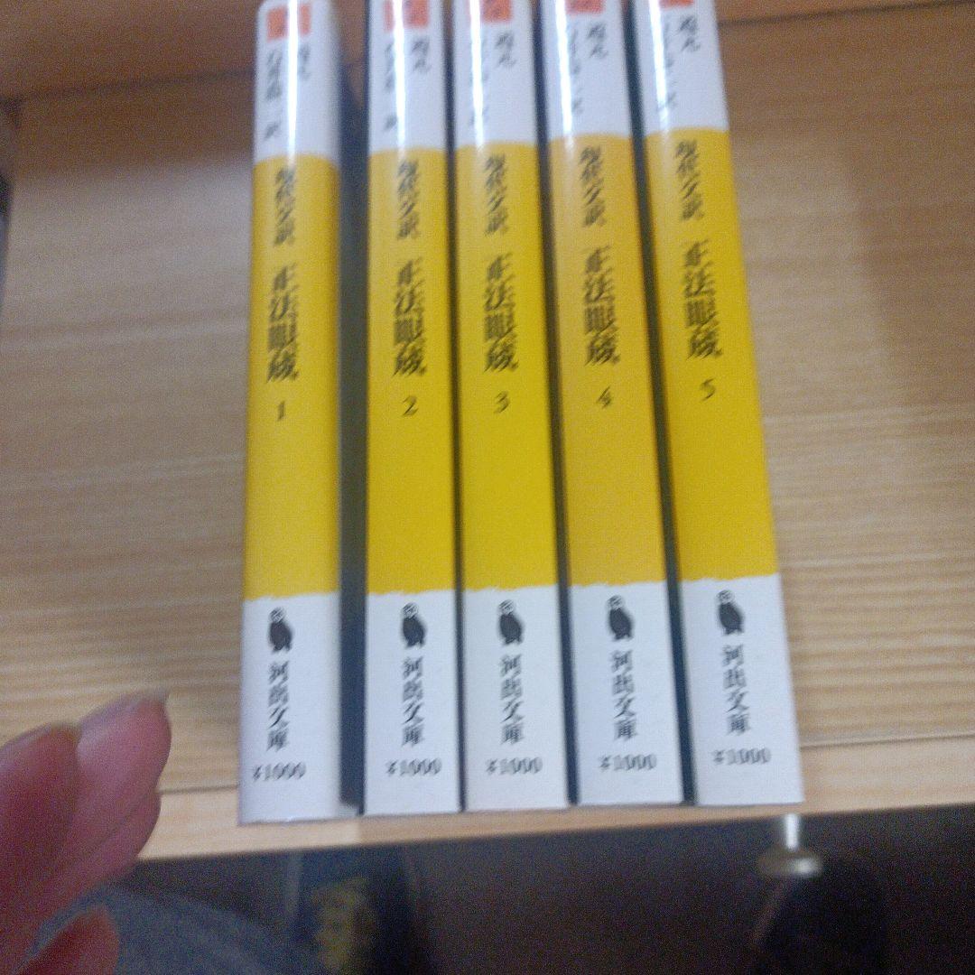 正法眼蔵 : 現代文訳 全5冊セット