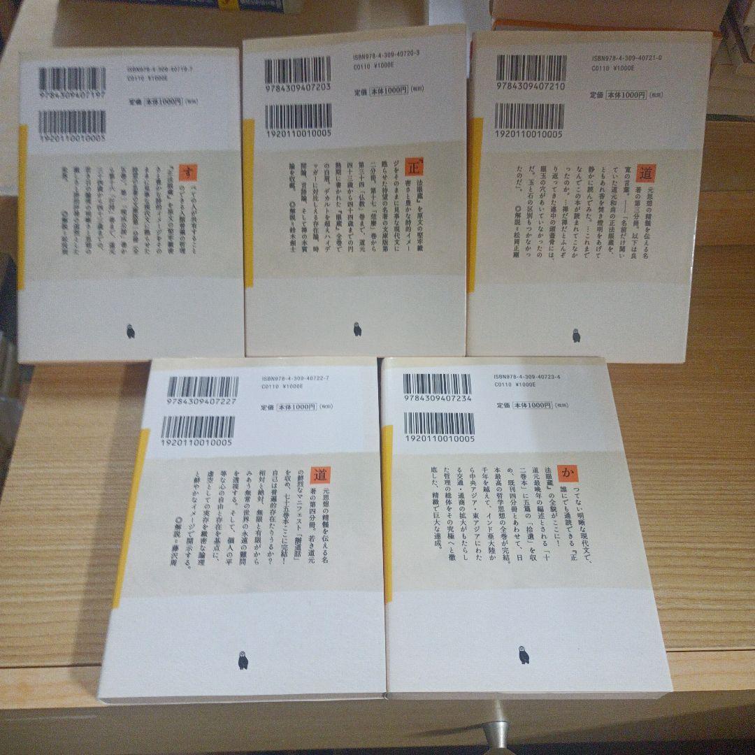 正法眼蔵 : 現代文訳 全5冊セット