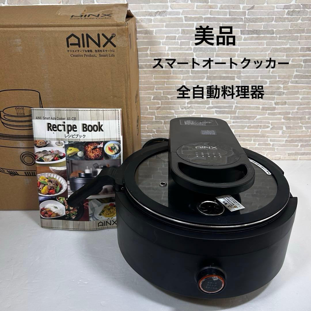 【AINX】美品 AX-C1Bスマートオートクッカー 全自動調理器￼ 箱・取説有