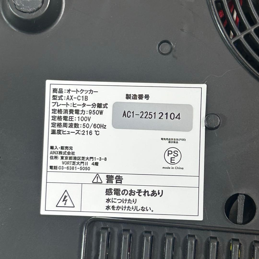 【AINX】美品 AX-C1Bスマートオートクッカー 全自動調理器￼ 箱・取説有