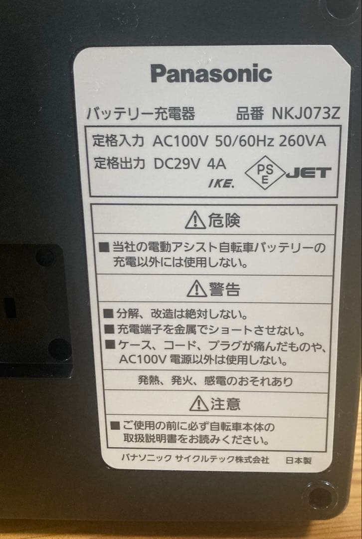 Panasonic 電動自転車バッテリー充電器