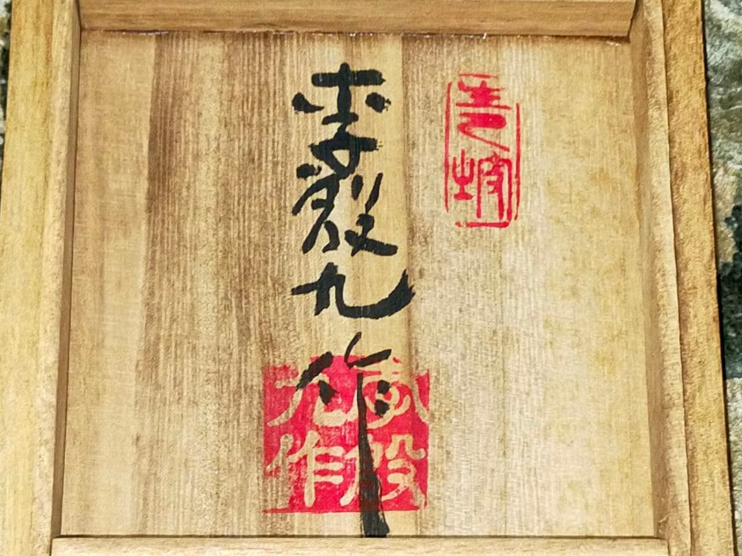 ♥未使用♥　韓国　人間国宝　青坡窯　李殷九　共箱付き　茶器　湯飲み　湯呑み