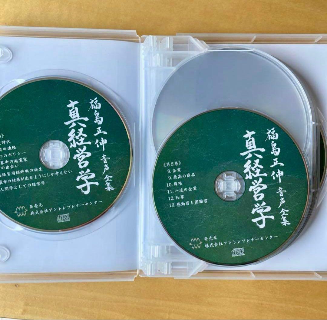 福島正伸　真経営学 CD 8枚組　限定品