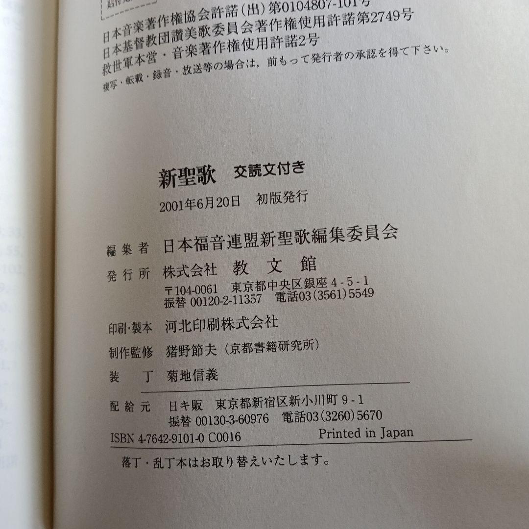 ［28］③新聖歌 交読文付き 2冊セット カバー付き 美品