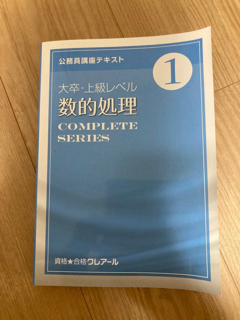 公務員対策　テキスト　問題集