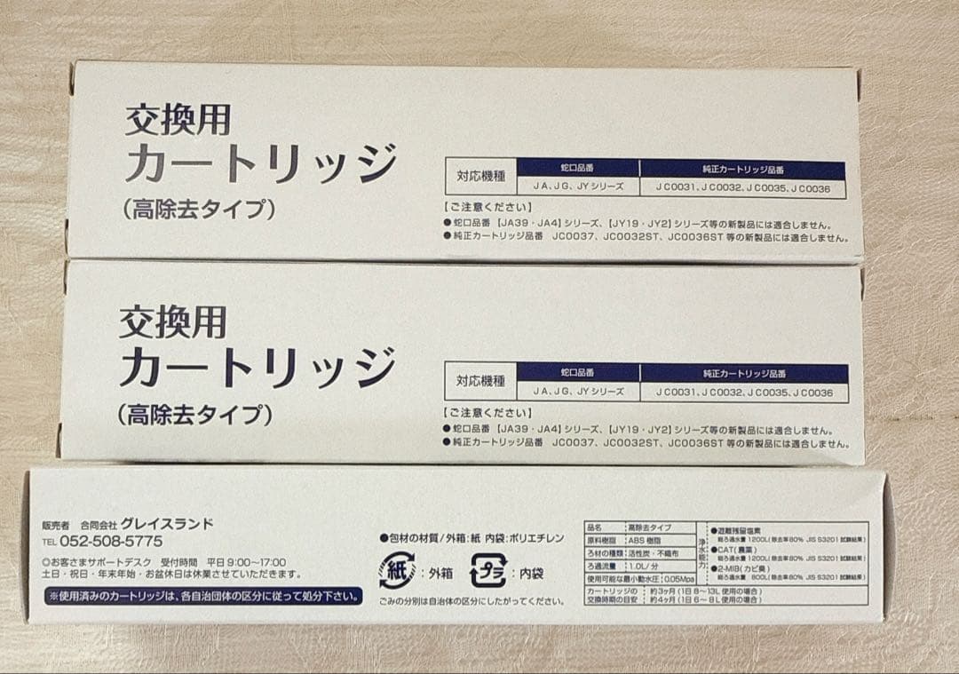 【新品・未使用】浄水器　カートリッジ　高除去タイプ　3個　タカギ　互換品