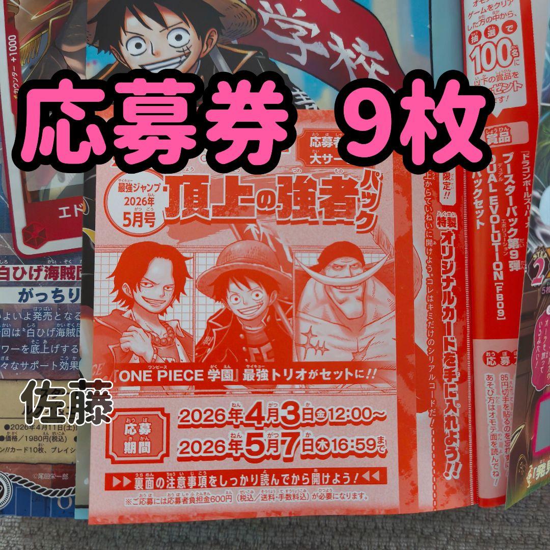 最強ジャンプ　5月号　応募券　9冊分 ワンピース　頂上の強者パック