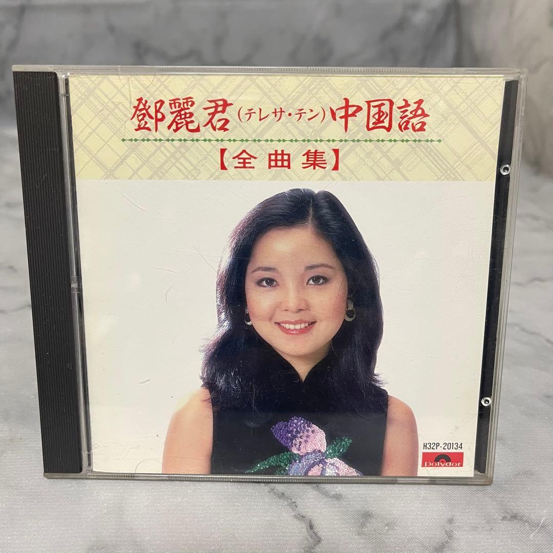 超激レア 鄧麗君 テレサ テン 中国語 全曲集