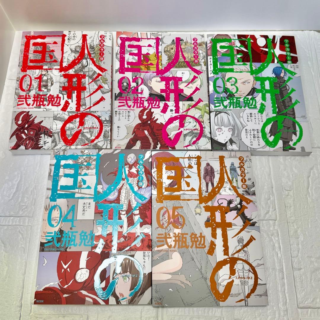 人形の国 全巻セット ・ 1巻~5巻　フルカラー版 ／ 7巻〜9巻 特装版