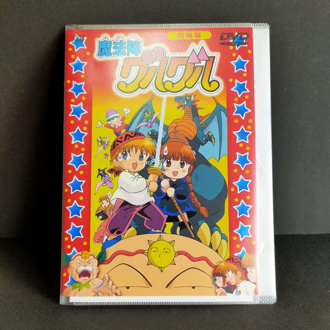 【美品】劇場版(映画) 初代魔法陣グルグル