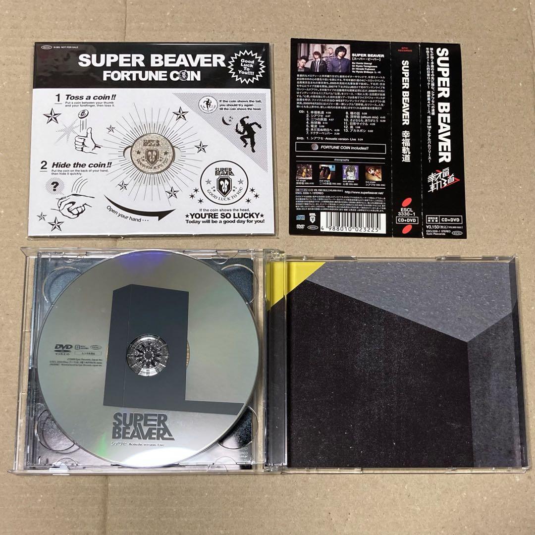 SUPER BEAVER 初回生産限定盤 幸福軌道 廃盤CD