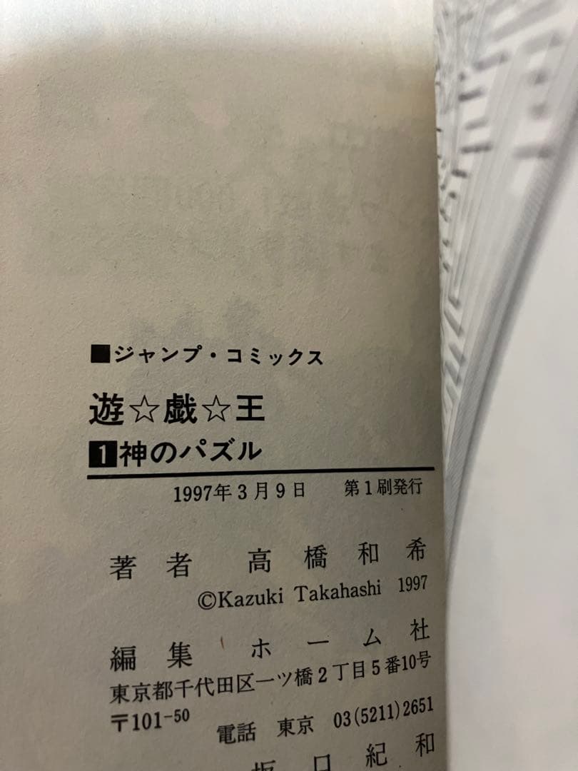 遊戯王　1巻　初版　高橋和希