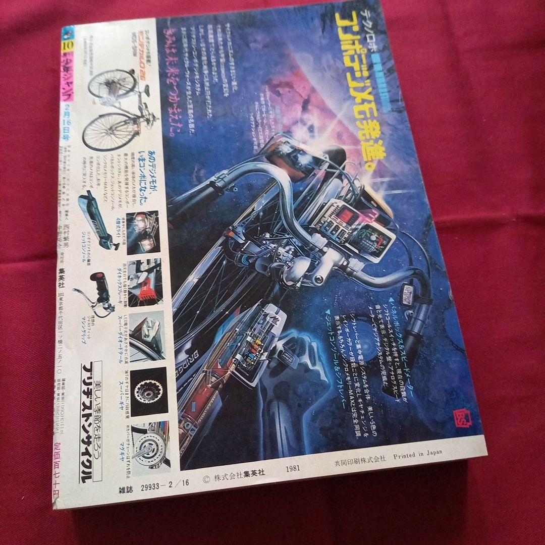 【当時物美品】週刊 少年 ジャンプ 1981年10号 漫画 アニメ