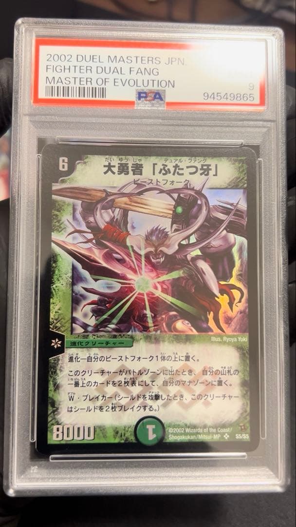 デュエルマスターズ　大勇者「ふたつ牙」デュアルファング　PSA9 印刷濃いめ