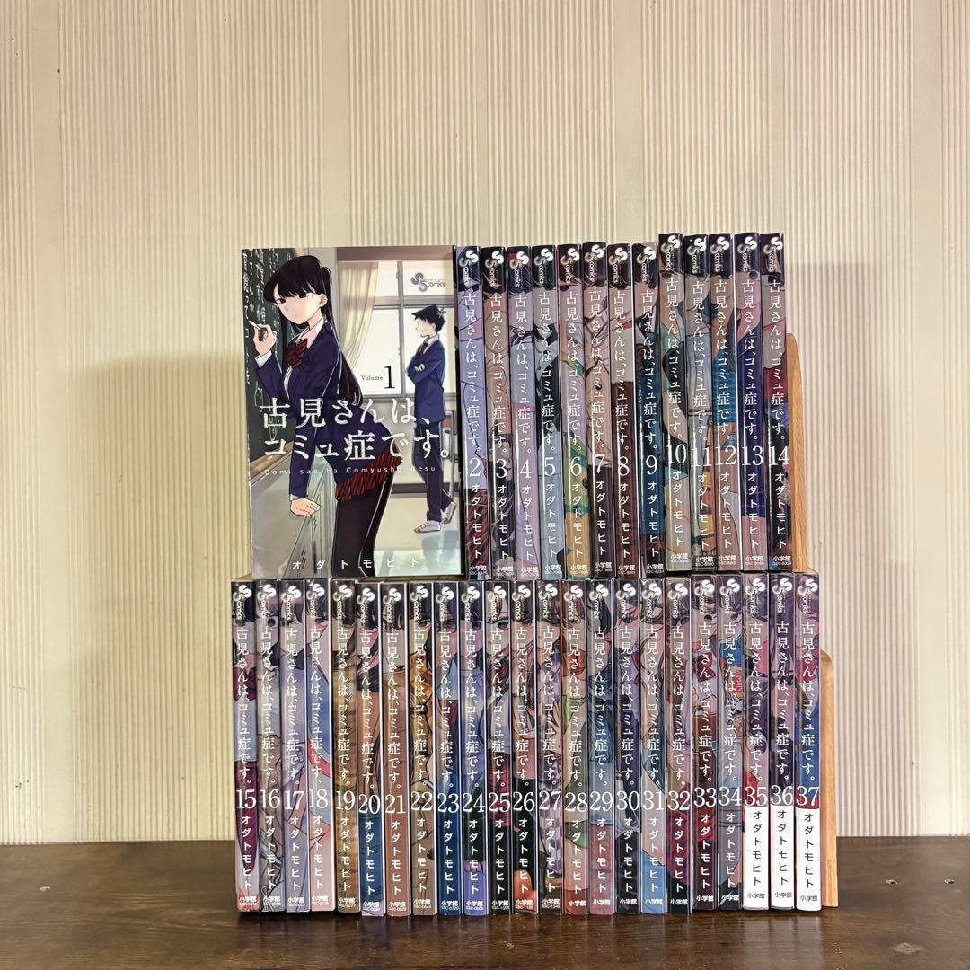 古見さんは、コミュ症です。 全37巻完結セット　全巻セット
