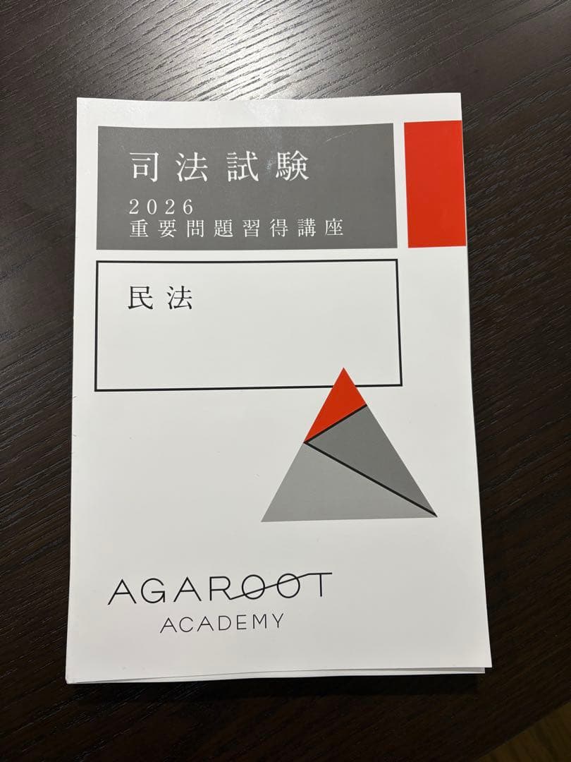 【裁断済み】アガルート 司法試験 2026 重要問題習得講座 民法
