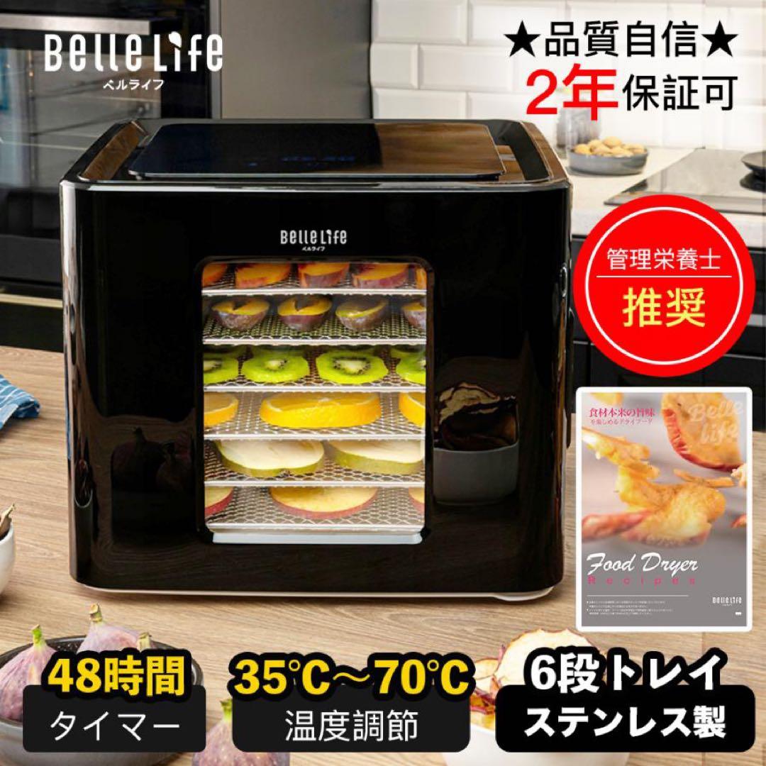 未使用品　新品　BelleLife フードドライヤー