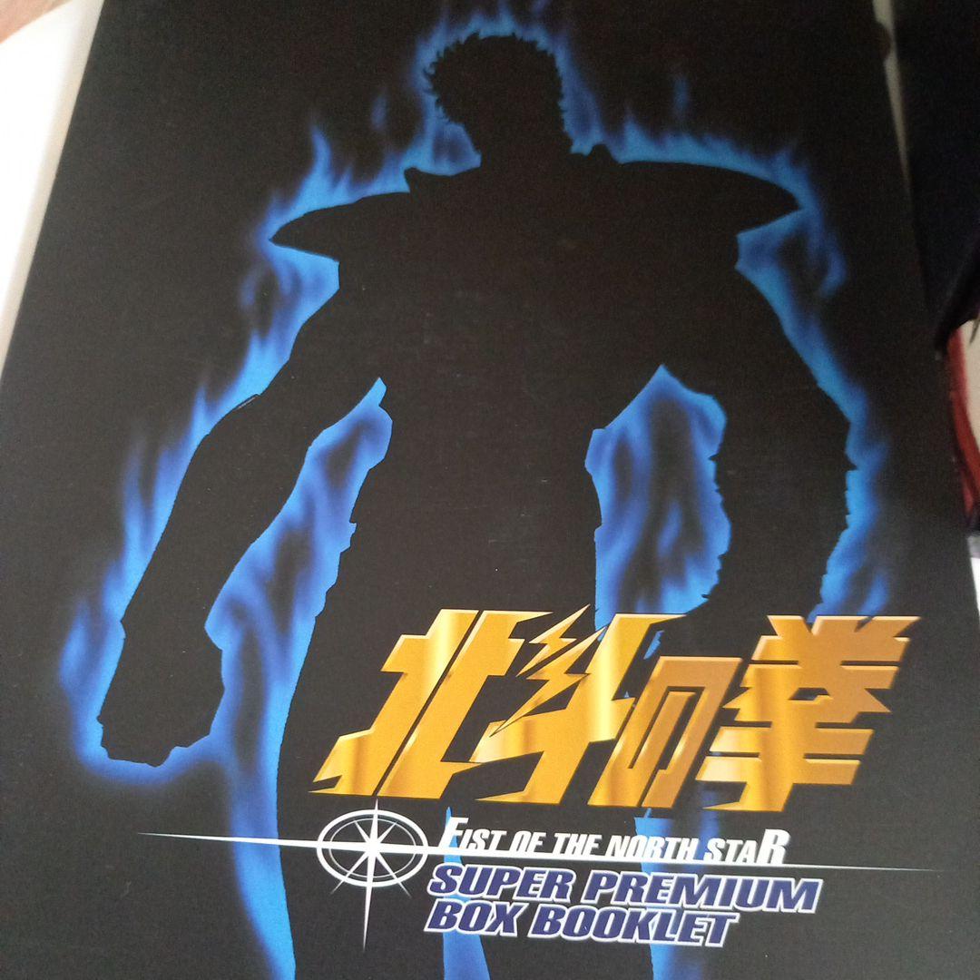 北斗の拳　DVDボックス