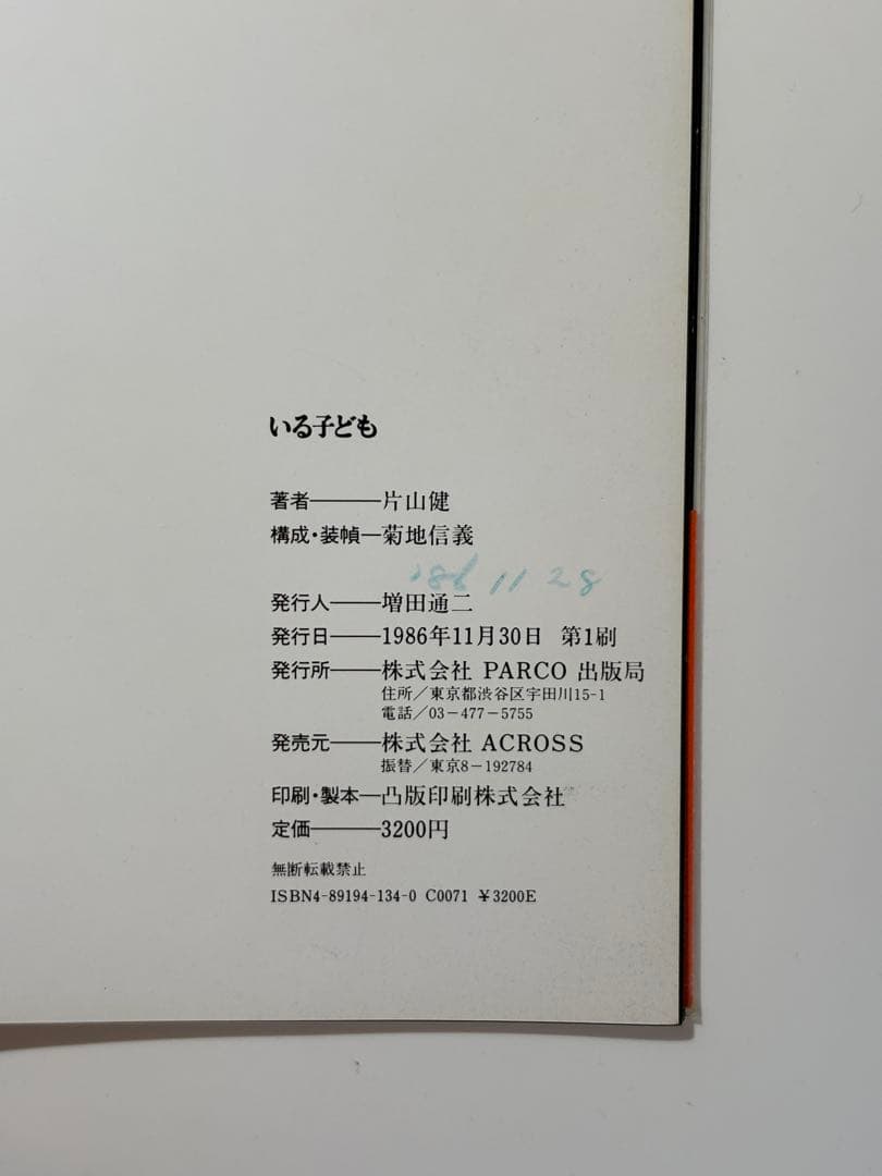 【初版】片山健 画集『いる子ども』1986年 PARCO出版 希少本 菊地信義